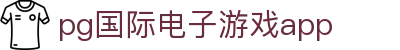 PG(中国电子)官方网站
